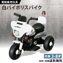 【マラソン期間★P2倍】白バイ ポリスバイク 電動乗用バイク 乗用玩具 電動3輪バイク子供用 電動バイク 乗用バイク バ…