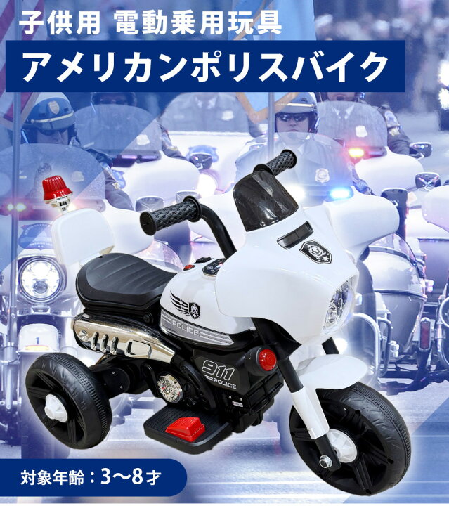 楽天市場】アメリカンポリスバイク 電動乗用バイク 乗用玩具 電動3輪 