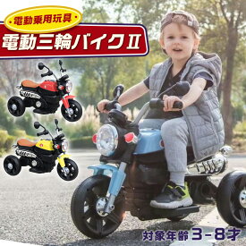 電動乗用バイク 乗用玩具 電動3輪バイク2 子供用 電動バイク 乗用バイク バイク 乗り物 おもちゃ 電動 電動乗用玩具 ペダル操作 3歳 4歳 5歳 6歳 7歳 8歳 男の子 女の子 誕生日 プレゼント