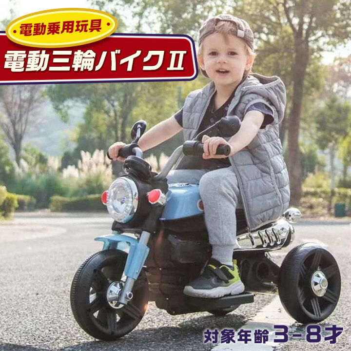楽天市場】電動乗用バイク 乗用玩具 電動3輪バイク2 子供用 電動バイク 