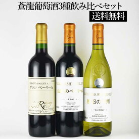 【送料無料】蒼龍葡萄酒　品種別3種飲み比べセット