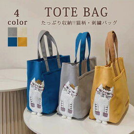 トートバッグ 手提げバッグ レディース 軽量 キャンバス 帆布 布 丈夫 生地 内ポケット付き 学生 ジュニア 刺繍 ねこ 猫柄 ネコ柄 かわいい おしゃれ 綿 大容量 大きめ エコバッグ 雑貨 プレゼント ギフト 送料無料