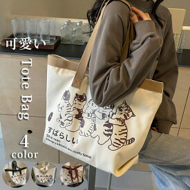 トートバッグ ショルダーバッグ ねこ 猫柄 ネコ柄 かわいい レディース 軽量 キャンバス 帆布 布 丈夫 生地 トート 学生 メンズ ジュニア おしゃれ 綿 大容量 大きめ エコバッグ ファスナー付 雑貨 プレゼント ギフト送料無料