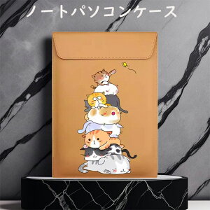 パソコンバッグ インナーケース ノートパソコンケース 猫柄 ねこ PCケース カバー PU PUレザー 保護ケース 傷防止 耐衝撃 全面保護 薄型 軽量 防水 12.0インチ 13.0インチ 13.3インチ ケース かわ