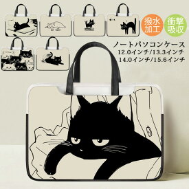 パソコンバッグ PCケース パソコンカバー 手提げ ノートパソコンケース 猫柄 ねこ かわいい 保護ケース 傷防止 衝撃吸収 12インチ 13.3インチ 14インチ 15.6インチ ケース タブレットケース 防水 耐衝撃 全面保護 薄型 軽量 PC収納