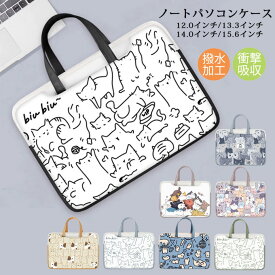 パソコンバッグ PCケース パソコンカバー 手提げ ノートパソコンケース 猫柄 ねこ かわいい 保護ケース 傷防止 衝撃吸収 12インチ 13.3インチ 14インチ 15.6インチ ケース タブレットケース 防水 耐衝撃 全面保護 薄型 軽量 PC収納