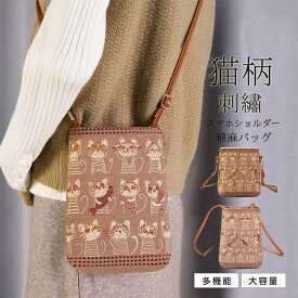 スマホショルダーバッグ レディース斜めがけ スマホポーチ 小さめ 大容量 軽量 肩掛け ななめ掛け 猫柄 刺繡 ねこ おしゃれ 可愛い 綿麻 縦型 ミニバッグ ミニショルダー 財布 小物入れ 便利 軽い 送料無料