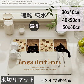 水切りマット 猫柄 ねこ 猫好き 吸水速乾マット 珪藻土水切りマット キッチン水切りマット 台所 吸水速乾マット 消臭 キッチン収納 食器 乾燥マット 多用途水切りマット 丸めて収納 コーヒーマット 多用途水切りマット 送料無料
