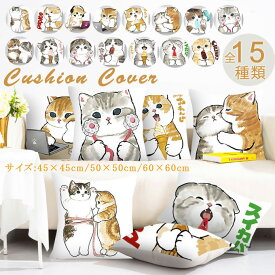 クッションカバー 北欧 クッション全15種類 45×45 50×50 60×60 お洒落 おしゃれ オシャレ 猫柄 ネコ ねこ プリント かわいい 洗える 引っ越し祝い 結婚祝い 新築祝い お祝い ギフト プレゼント 送料無料