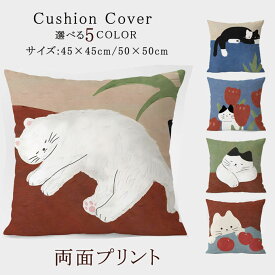 クッションカバー 北欧 クッション 両面プリント 全15種類 45×45cm 50×50cm お洒落 おしゃれ オシャレ 猫柄 ネコ ねこ プリント かわいい 洗える 引っ越し祝い 結婚祝い 新築祝い お祝い ギフト プレゼント 送料無料