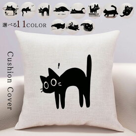 クッションカバー 背当て 北欧 クッション 全11種類 45×45cm 50×50cm 綿麻 ソファ背当て 装飾枕カバー 座布団カバー おしゃれ オシャレ 猫柄 ネコ ねこ プリント かわいい 洗える 引っ越し祝い 結婚祝い 新築祝い お祝い ギフト プレゼント 送料無料