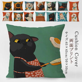 クッションカバー 北欧 クッション 両面プリント 全15種類 45×45cm 50×50cm ソファ背当て 装飾枕カバー オシャレ 猫柄 ネコ ねこ プリント かわいい 洗える 引っ越し祝い 結婚祝い 新築祝い お祝い ギフト プレゼント 送料無料