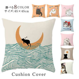クッションカバー 北欧 クッション 両面プリント 45×45cm ソファ背当て 装飾枕カバー オシャレ 猫柄 ネコ ねこ プリント かわいい 洗える 引っ越し祝い 結婚祝い 新築祝い お祝い ギフト プレゼント 送料無料