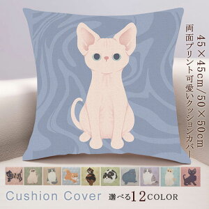 クッションカバー 背当て 北欧 クッション 全12色 45×45cm 50×50cm 綿麻 ソファ背当て 装飾枕カバー 座布団カバー オシャレ 猫柄 ネコ ねこ プリント かわいい 洗える 引っ越し祝い 結婚祝い 新