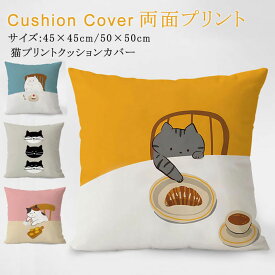 クッションカバー 北欧 クッション 両面プリント ソファ背当て 装飾枕カバー 座布団カバー 45×45cm 50×50cm オシャレ 猫柄 ネコ ねこ プリント かわいい 洗える 引っ越し祝い 結婚祝い 新築祝い お祝い ギフト プレゼント 送料無料