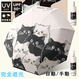 日傘 雨傘 猫いっぱい 猫柄 可愛い レディースねこちゃんネコ ねこ柄 プリント折りたたみ傘 晴雨兼用 手動開閉 自動 UVカット 遮光遮熱 遮熱効果 紫外線対策 雨傘 濡れない 折り畳み 傘 耐風 晴雨傘 オシャレ 送料無料