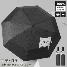 日傘 ネコ柄 おりたたみ傘 猫柄傘 軽量 UPF50+ 紫外線カット 遮熱 晴雨兼用 撥水 手動開閉 自動 レディース 子供 8本骨 折り畳み傘 携帯便利 UVカット おしゃれ かわいい 送料無料