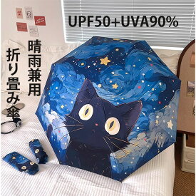 日傘 ネコ柄 おりたたみ傘 猫柄傘 収納袋付き UPF50+UVA90% オシャレでカワイイ 晴雨兼用 手動開閉 自動 エレガント 上品 女の子兼用 子供 ギフト 紫外線カット 遮熱 携帯便利 UVカット おしゃれ コンパクト 送料無料