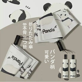 折りたたみ傘 おしゃれ 晴雨兼用 手動開閉 自動 パンダ柄 可愛い プリント 日傘 撥水加工 雨傘 プリント折りたたみ傘 8本骨 三つ折 折り畳み傘 遮熱遮光 ひんやり傘 UVカット 紫外線対策 梅雨対応 Cute Panda ギフト プレゼント 送料無料