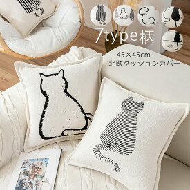 クッションカバー 北欧 クッション プリント 全7種類 45×45cm お洒落 おしゃれ オシャレ 猫柄 ネコ ねこ プリント かわいい 洗える 引っ越し祝い 結婚祝い 新築祝い お祝い ギフト プレゼント 送料無料