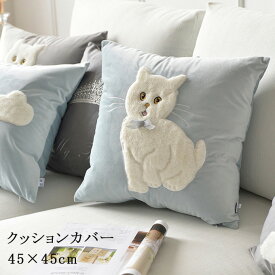 クッションカバー 北欧 クッション 45×45cm お洒落 おしゃれ オシャレ 猫柄 ネコ ねこ プリント かわいい 洗える 引っ越し祝い 結婚祝い 新築祝い お祝い ギフト プレゼント 送料無料
