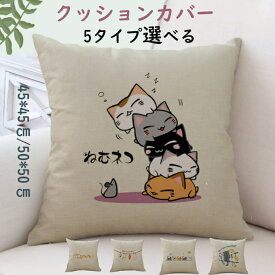 クッションカバー 45×45cm 50×50cm クッション 猫柄 ネコ ねこ プリント 両面プリント ネコ 正方形 丸洗い オールシーズン 春 夏 洗える 引っ越し祝い 結婚祝い 新築祝い お祝い お洒落 おしゃれ オシャレ かわいい ギフト プレゼント 送料無料