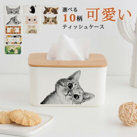 ティッシュケース ティッシュボックス ティッシュカバー ティッシュホルダー 猫柄 ネコ ねこ 可愛い おしゃれ 北欧 ふた付き 台所 リビング ダイニング 洗面所 天然素材 竹 送料無料