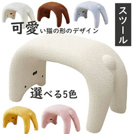 スツール 猫好き ねこ アニマルスツール 玄関 椅子 もこもこ ふわふわ 足置き モダン キュート オットマン サイドテーブル 子供用ベンチ 腰掛けイス ベンチ 高品質 可愛い おしゃれ 5色 プレゼント ギフト 送料無料