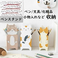 ペン立て ペンスタンド 猫 猫好き 猫柄 木製ペン立て 鉛筆立て 卓上 机上 オフィス 収納 デスク収納 仕切…