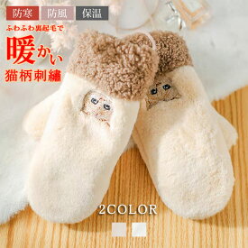 ミトン 手袋 レディース 冬 裏起毛 防寒 防風 保温 あったか 猫柄 刺繡 おしゃれ かわいい ふわふわ もこもこ フェイクファー グローブ ハンドウォーマー ひも付き 無地 シンプル 普段使い 通勤 通学 アウトドア 冬物 送料無料