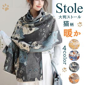 マフラー レディース ネコ柄 大判ストール リバーシブル ダブルフェイス ネコ 猫 にゃんこ 可愛いストール 厚地 軽い 冬ストール ひざ掛け マント ショール カジュアル 防寒対策 柔らかい あったか 秋冬 防寒 防風 送料無料