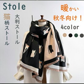 レディース マフラー ネコ柄 大判ストール 可愛いストール 冬ストール ひざ掛け マント ショール ネコ 猫 にゃんこ 厚地 秋冬 防寒 防風 軽い カジュアル 防寒対策 柔らかい あったか 送料無料