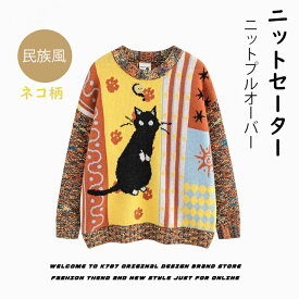 ニットセーター レディース クルーネック 猫柄 民族風 ニット トップス セーター プルオーバー 長袖 体型カバー 丸首 おしゃれ かわいい カジュアル きれいめ ゆったり オーバーサイズ 秋 冬 秋冬 柄セーター レディースセーター 厚手 防寒 送料無料