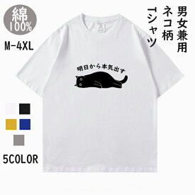 半袖tシャツ 100%綿 男女兼用 tシャツ トップス プリント ネコtシャツ ねこTシャツ 大きいサイズ 動物 ネコ柄 猫柄 メンズ レディース ファッション ねこ柄 シャツ カジュアル 夏 Tシャツ 猫好き おもしろ 可愛い おしゃれ 送料無料