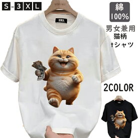 半袖 tシャツ 猫柄 Tシャツ 綿100％ ねこイラスト プリント かわいい 楽しいねこちゃん 金持ち猫 メンズ レディース トップス ペアルック ペアtシャツ ねこ ネコ 猫雑貨 猫グッズ 大きいサイズ ゆったり カジュアル 送料無料