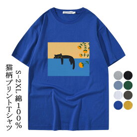 猫tシャツ 猫柄 かわいい 半袖 tシャツ メンズ レディース トップス ねこイラスト プリント ペアルック ペアtシャツ ねこ ネコ 猫雑貨 猫グッズ 大きいサイズ ゆったり 綿100％ カジュアル レゼント 送料無料