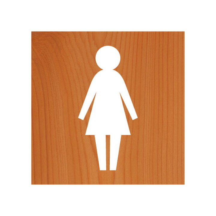 楽天市場 トイレマークステッカー 女性 淑女 女子トイレ用 ウッド調 白抜きタイプ Tl 1 C02 ピクトグラムシール しあわせ設備next楽天市場店 楽天市場 トイレマークステッカー 女性 淑女 女子トイレ用 ウッド調 白抜きタイプ Tl 1 C02 ピクトグラムシール しあわせ設備next楽天市場店