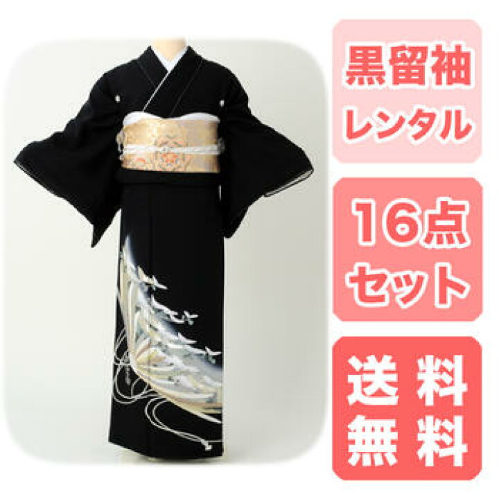 楽天市場】【ポイント5倍/能登半島地震応援祭】黒留袖レンタル 【菊 