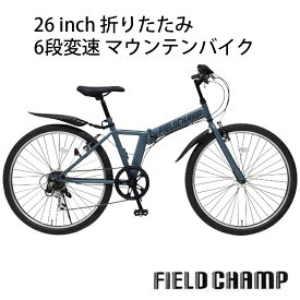 【クーポン祭り/お買い物マラソン】フィールドチャンプ MG-FCP266GY26インチ6段折畳みマウンテンバイクGY【F4067_04】【62NM79】【メーカー直送】【送料無料】【北海道・沖縄・離島別途】