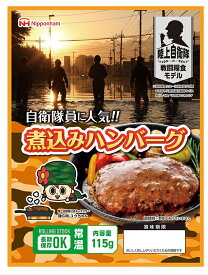 日本ハム・陸上自衛隊戦闘糧食モデル防災食・煮込みハンバーグ115g×20パック【F4030_02】【62SG90】【メーカー直送】【賞味期限5年間】そのまま食べられる防災食。満足感ある食べ応えで、お肉を味わう保存食。【当店通常価格】11880円