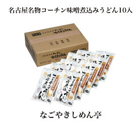 【半額&割引/楽天スーパーセール】名古屋名物コーチンみそ煮込うどん（10入）【F4321_07】【60SH89】【メーカー直送】つるつるしこしこめんと、名古屋コーチン風味豊かなめんつゆを詰合せました。1食ずつめんつゆとセットにした便利な個食パックです。