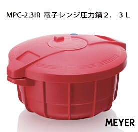 【ポイント10倍/能登半島地震応援際】【マイヤー】MPC-2.3IR電子レンジ圧力鍋2．3L【F4203_07】【90UH80】【調理器/圧力鍋/型番/引出物/内祝い/結婚祝い/新築祝い】レンジでチンするだけの圧力鍋“炊く”“蒸す”“煮る”がこの1台でできる！