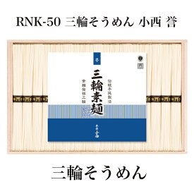 【ポイント5倍/ワンダフルディ】RNK-50 三輪そうめん 小西 誉【F4319_05】【36UH79】【メーカー直送】