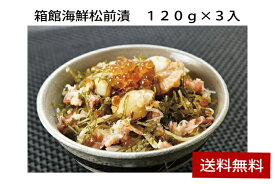 【半額&割引/楽天スーパーセール】 箱館海鮮松前漬　120g×3入 【F4287_06】【00SF00】北海道産の帆立貝、数の子、かにを加えいくらをちらした贅沢なこだわりの松前漬けです。【メーカー直送】【送料無料】【クール便】【離島不可】