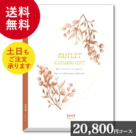 【ポイント5倍/能登半島地震応援企画】マイプレシャス「冊子タイプの総合カタログギフト ジェーン 20800」【カタログギフト】御祝 結婚祝 出産祝 新築祝 内祝 結婚内祝 出産内祝 新築内祝 引出物 お返し お礼 母の日 父の日 香典返し 誕生日 プレゼント ギフト グルメ