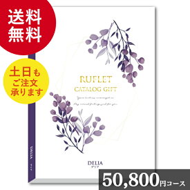 【ポイント10倍/能登半島地震応援際】マイプレシャス「冊子タイプの総合カタログギフト デリア 50800」【カタログギフト】御祝 結婚祝 出産祝 新築祝 内祝 結婚内祝 出産内祝 新築内祝 引出物 お返し お礼 母の日 父の日 香典返し 誕生日 プレゼント ギフト グルメ