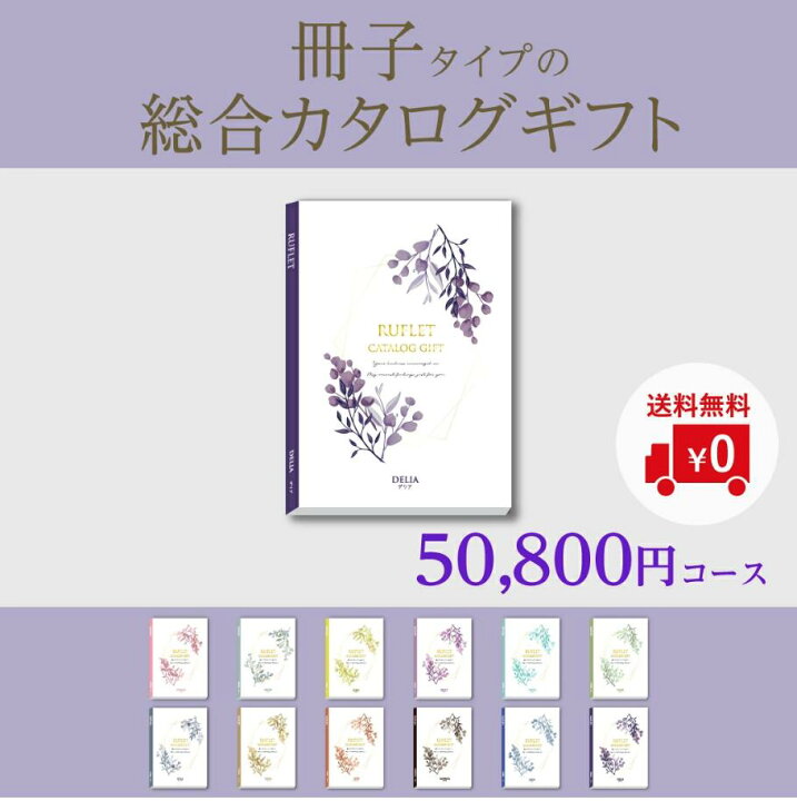 楽天市場】マイプレシャス「冊子タイプの総合カタログギフト デリア  