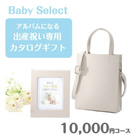 【ポイント5倍/能登半島地震応援際】マイプレシャス「セピアコース 10000」【カタログギフト】出産祝 出産お祝 プレゼント ギフト 男の子 女の子 ベビー 赤ちゃん カタログギフト かわいい おしゃれ 人気