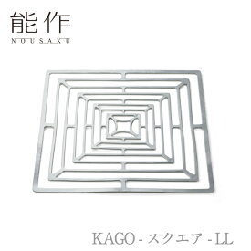 【クーポン祭り/お買い物マラソン】能作「KAGO - スクエア - LL」【501404】引き出物 ご結婚祝 内祝 出産祝 出産内祝 新築 引越 開店祝 節目の御祝 記念品 富山土産 法要 父の日 母の日 敬老の日 誕生日 ギフト