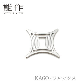 【ポイント10倍/楽天スーパーセール】能作 nousaku「KAGO - フレックス」【501403】御祝 引き出物 結婚祝 内祝 出産祝 出産内祝 新築 引越 開店祝 節目の御祝 記念品 富山土産 法要 父の日 母の日 敬老の日 誕生日 ギフト